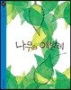 나무와 애벌레