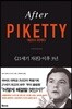 애프터 피케티, after piketty