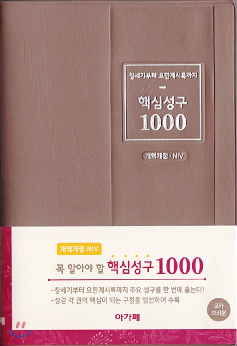 창세기부터 요한계시록까지 핵심성구 1000 (개역개정&amp;NIV / 모카브라운)