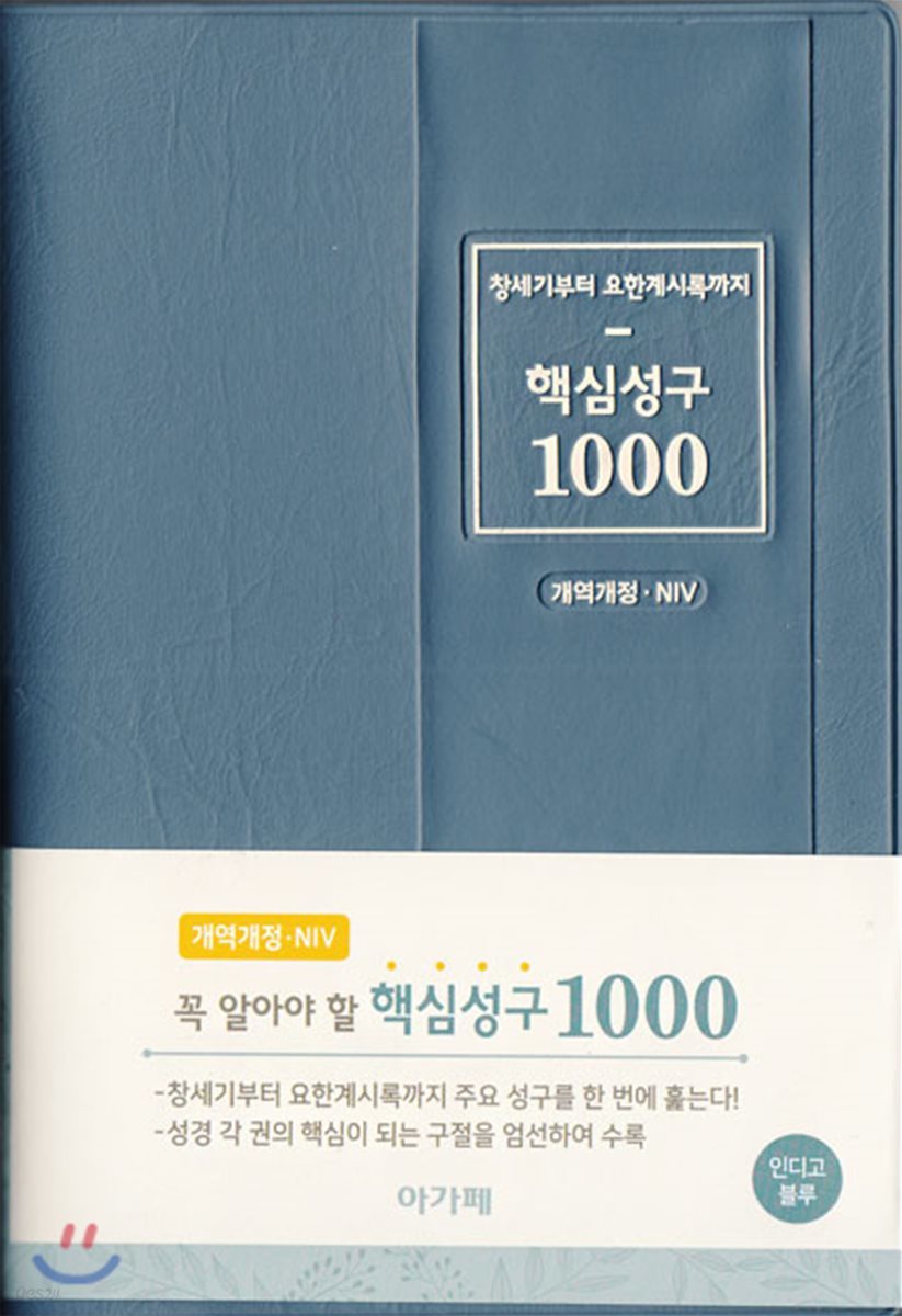 창세기부터 요한계시록까지 핵심성구 1000 (개역개정&amp;NIV / 인디고블루)