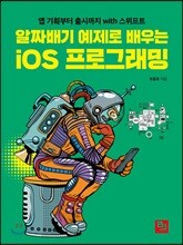 알짜배기 예제로 배우는 iOS 프로그래밍