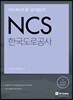 이거 하나로 끝! 2018 대비 공기업단기 NCS 한국도로공사