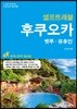 후쿠오카 셀프 트래블
