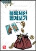 블록체인 펼쳐보기