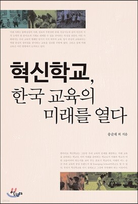 혁신학교, 한국 교육의 미래를 열다