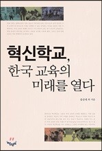 혁신학교, 한국 교육의 미래를 열다