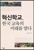 혁신학교, 한국 교육의 미래를 열다