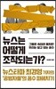 뉴스는 어떻게 조작되는가?