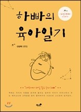 하빠의 육아일기 5