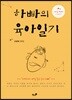 하빠의 육아일기 5