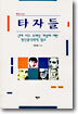 타자들