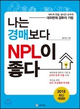 나는 경매보다 NPL이 좋다