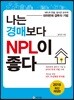 나는 경매보다 NPL이 좋다