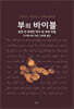 부의 바이블