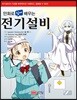 만화로 쉽게 배우는 전기설비