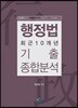 행정법 최근 10개년 기출종합분석