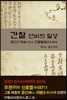 간찰 선비의 일상