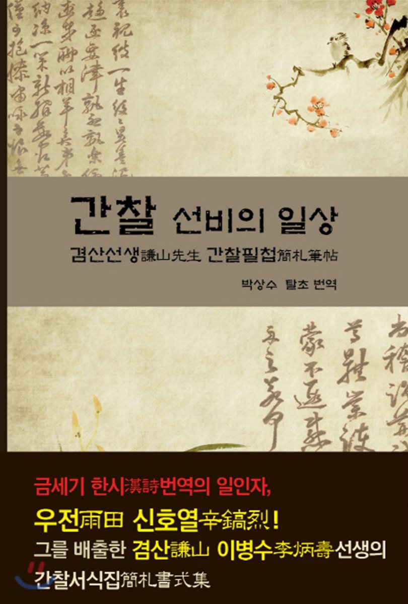 간찰 선비의 일상