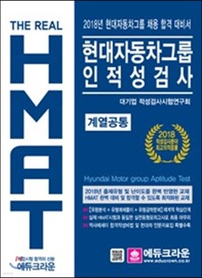 2018 The Real HMAT 현대자동차그룹 인적성검사 계열공통