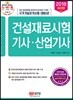 2018 건설재료시험 기사·산업기사
