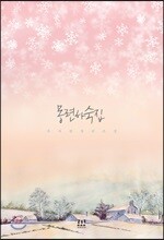몽련하숙집