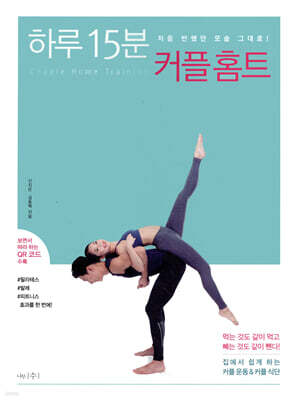 하루 15분 커플 홈트