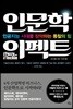 인문학 이펙트