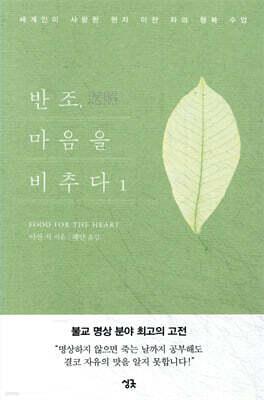반조, 마음을 비추다 1