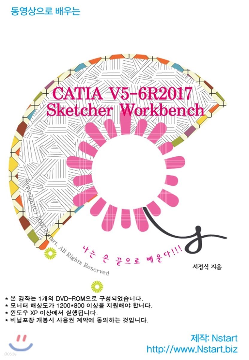 동영상으로 배우는 CATIA V5-6R2017 Sketcher Workbench