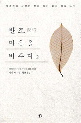반조, 마음을 비추다 2