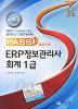 ERP 정보관리사 회계 1급