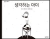 생각하는 아이