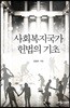 사회복지국가 헌법의 기초