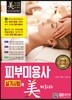 2018 피부미용사 실기시험에 미치다