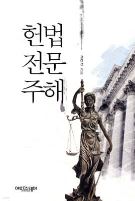 헌법 전문 주해