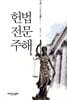 헌법 전문 주해
