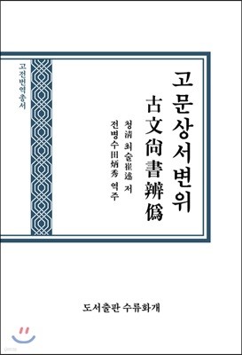 고문상서변위
