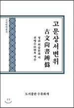 고문상서변위