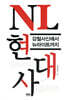 NL 현대사