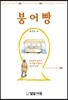 붕어빵