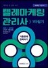 2018 텔레마케팅관리사 1차 필기 기출문제 정복하기