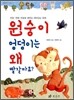 원숭이 엉덩이는 왜 빨갈까요?