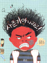 사춘기 아니라고!