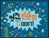 멋진 천문학 이야기