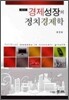 경제성장의 정치경제학