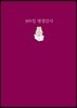 365일 평생감사 자주색