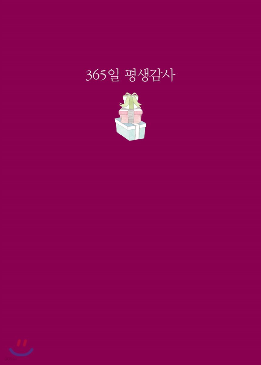 365일 평생감사 자주색