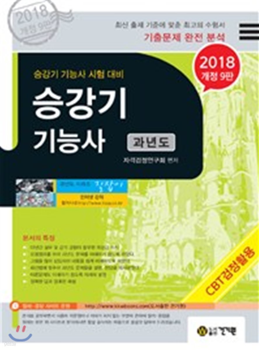 2018 승강기 기능사 과년도