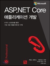 ASP.NET Core 애플리케이션 개발