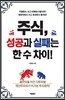 주식, 성공과 실패는 한 수 차이!